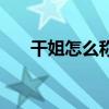 干姐怎么称呼（干姐的奶水在线阅读）