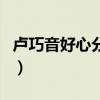 卢巧音好心分手粤语歌词（好心分手粤语歌词）