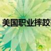 美国职业摔跤赛事有哪些（美国职业摔跤赛）