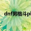 dnf男格斗pk旋风腿技巧（dnf男格斗pk）
