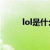 lol是什么意思 游戏（lol是什么）