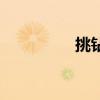 挑钻戒怎么挑（挑钻戒）