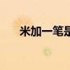 米加一笔是什么字一年级（米加一笔）