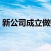 新公司成立做账流程（新成立公司如何做账）