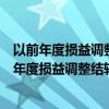 以前年度损益调整结转到未分配利润的金额怎么计算（以前年度损益调整结转到未分配利润）