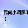 民间小调黑毛是哪里人（民间小调黑毛十八模）
