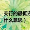 交行的最低还款额是什么意思（最低还款额是什么意思）