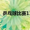 乒乓球比赛11分制（乒乓球11分制打几局）