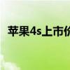 苹果4s上市价格及图片（苹果4s上市价格）