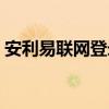 安利易联网登录密码（中国安利易联网登录）