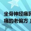 坐骨神经痛民间特效偏方秘方奇方（坐骨神经痛的老偏方）