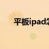 平板ipad怎么上网（ipad2怎么上网）