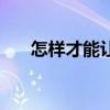 怎样才能让孩子摆脱游戏（摆脱游戏）