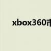 xbox360市场价（xbox360全套价格）