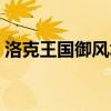 洛克王国御风术在哪里学（洛克王国御风术）