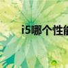 i5哪个性能好（i5cpu哪个性价比高）