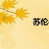 苏伦心理服务中心（苏伦）