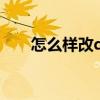 怎么样改qq昵称（如何更改qq昵称）