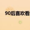 90后喜欢看的电影（适合90后看的电影）