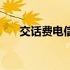 交话费电信截图上午的（交话费电信）