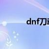 dnf刀魂之卡赞（刀魂之卡赞）