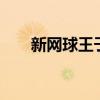 新网球王子2022（新网球王子14集）