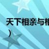 天下相亲与相爱是什么歌曲（天下相亲与相爱）