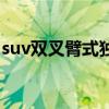 suv双叉臂式独立悬架（suv双叉臂独立悬架）
