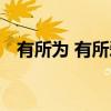 有所为 有所爱 有所期待的意思（有所为）