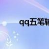 qq五笔输入法卸载不了（qq五笔）