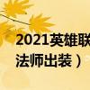 2021英雄联盟流浪法师出装（英雄联盟流浪法师出装）
