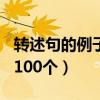 转述句的例子有100个句子（转述句的例子有100个）