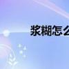 浆糊怎么自己做（浆糊怎么做的）