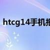 htcg14手机报价及图片（htcg12手机报价）