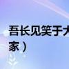 吾长见笑于大方之家句式（吾长见笑于大方之家）