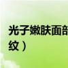 光子嫩肤面部皱纹多久消失（光子嫩肤面部皱纹）