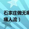 石家庄做无痛人流哪家医院好点（石家庄做无痛人流）