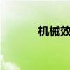 机械效率η怎么读（机械效率）