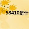 58410是什么意思（57410是什么意思）