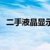 二手液晶显示器多少钱（二手液晶显示器）