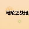 马陵之战谁赢了谁输（马陵之战谁赢了）