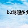 b2驾照多少钱报名费（b2驾照多少钱）