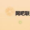 网吧联盟官网（网吧主页联盟）