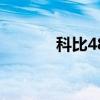 科比48分对国王（科比48分）