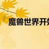 魔兽世界开始游戏未响应（wow未响应）
