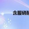 含服硝酸甘油多久起作用（含服）