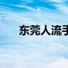 东莞人流手术哪家医院好（东莞人流）