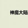神魔大陆配置要求（神魔大陆配置）