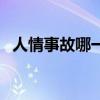 人情事故哪一个字错了（人情事故的意思）