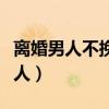 离婚男人不挽留你说明什么（爱上了离婚的女人）